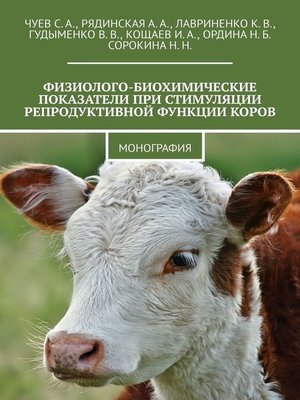 cover image of Физиолого-биохимические показатели при стимуляции репродуктивной функции коров. Монография